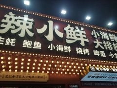 门面-辣小鲜·南昌大排档(船山路店)