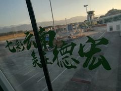 -德宏芒市国际机场