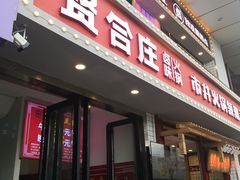 门面-贤合庄卤味火锅(顺城店)