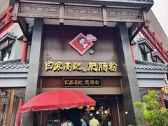 -白家高记肥肠粉(总店)