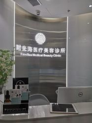 -时光海科学美肤中心