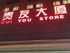 -贵友大厦(通州店)