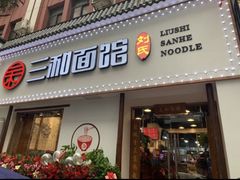 门面-刘氏三和面馆