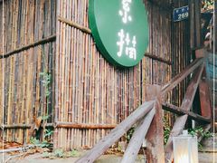 门面-素描餐厅(灵隐天竺店)