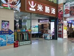 -旺清进洞米肠汤