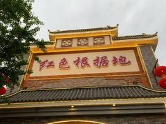 -红色根据地文化主题酒店(太湖街店)