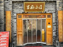 -蜀厨小匠(蒲江店)
