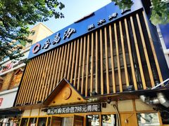 门面-合易泓烤肉(中街店)