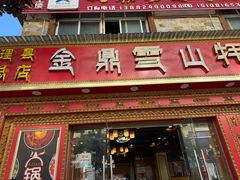 -金鼎雪山牦牛杂火锅(理县总店)