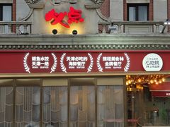 -必点海鲜·海肠捞饭大王(滨江道店)