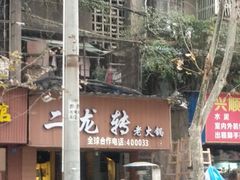 -黄潇洒老火锅(九眼桥宏济巷店)