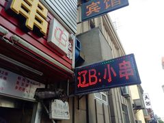 门面-辽B·小串(总店)