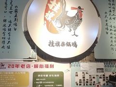 -挂旗柴锅鸡(蚌山区嘉年华店)