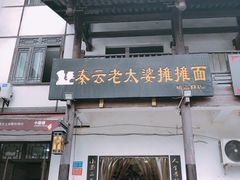 门面-秦云老太婆摊摊面(磁器口店)