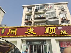 -清真·同发顺饭庄·烧麦(总店)