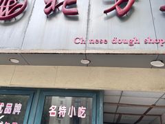 -北万新包子店(淮海店)