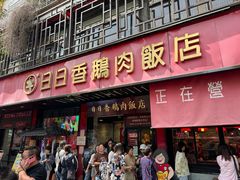 -日日香卤鹅饭店·澄海狮头鹅(澄海店)