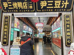 -尹三豆汁(前门旗舰店)