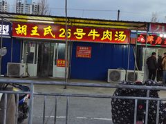 门面-胡王氏26号牛肉汤