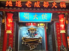 -蜀大侠火锅(森兰花园城店)