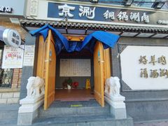 -京涮铜锅涮肉(华贸店)