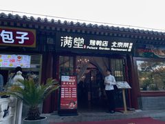 -月福京味斋·烤鸭店·北京菜(鼓楼总店)