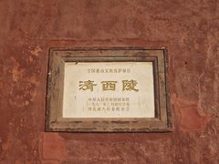 -清西陵