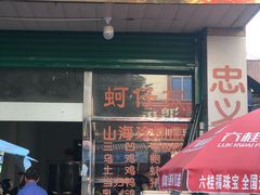 门面-忠义蚵仔煎