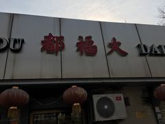 门面-大福都