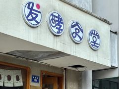 -发酵食堂(屏风街店)