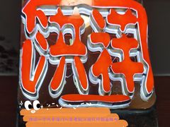 -洪祥大酒店(大庆东路店)