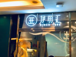 点击看大图 -伊丽汇