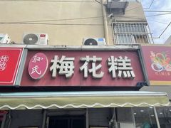 -孙氏梅花糕(马台街)
