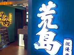 -荒岛实景沉浸密室(江汉路1店)