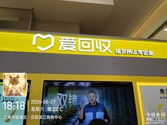 -爱回收(百联滨江购物广场店)