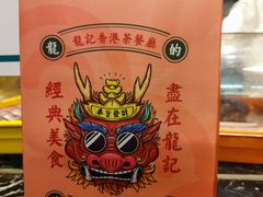 -龙记香港茶餐厅(久光百货店)