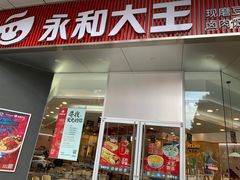 门面-永和大王(茉莉上新·友谊店)