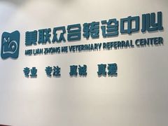 -美联众合动物医院·24h转诊中心