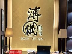 -溥仪眼镜PUYI OPTICAL(国贸商城店)