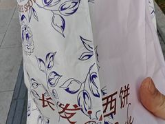 -长发西饼(道前店)