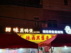 -回味黑鸭煲·始于2006(万松园店)