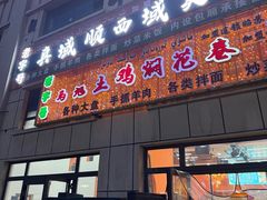 -马旭土鸡焖花卷新疆菜大盘鸡·真域顺西域美食(天马大道店)