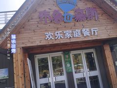 门面-布鲁豪斯亲子欢乐家庭餐厅