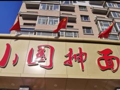 门面-东大桥小国抻面烧烤(长通路店)