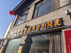 -老绥元烧麦·家常菜(大召店)