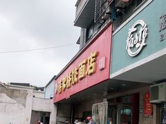 门面-蒋家桥饺面店(广陵路店)
