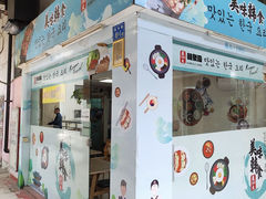 -韩聚园韩国料理(文灶店)