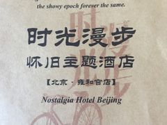 -时光漫步酒店(北京雍和宫南锣鼓巷后海店)