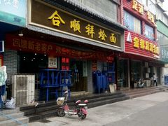 android_upload_pic-合顺祥烩面