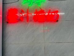 -义顺牛奶公司(新马路老店)